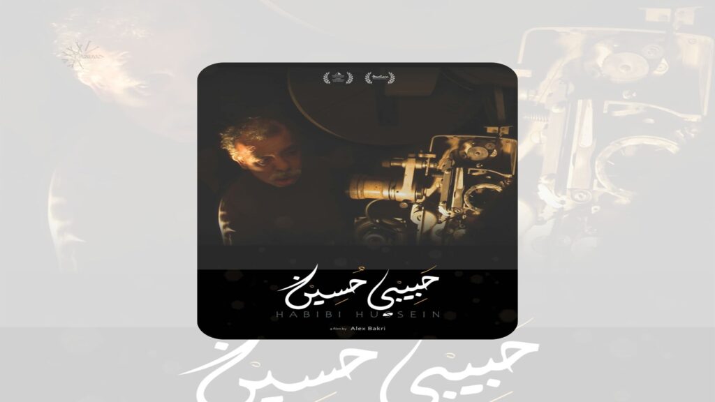 حسين دربي، حارس الذاكرة السينمائية في جنين، أمام جهاز العرض الذي أفنى حياته في خدمته. (Foto: Film Poster)