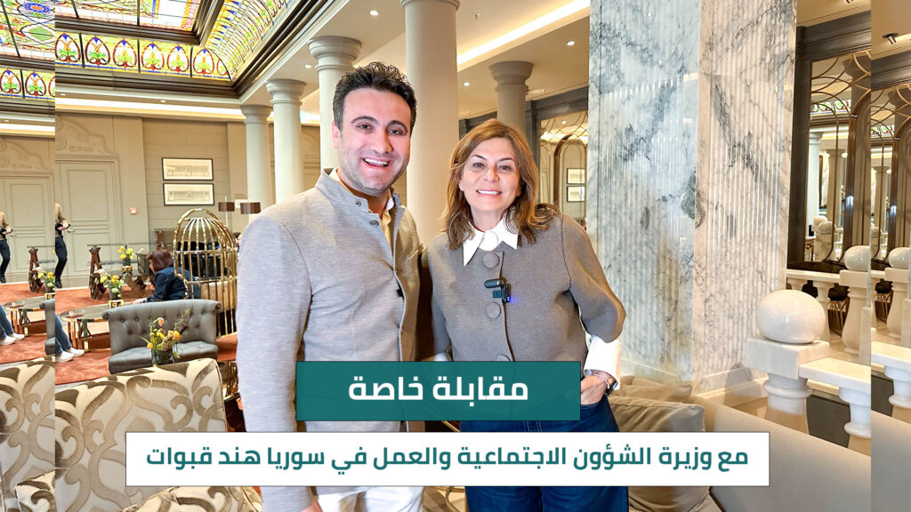 مقابلة خاصة مع هند قبوات — وزيرة الشؤون الاجتماعية والعمل في سوريا
