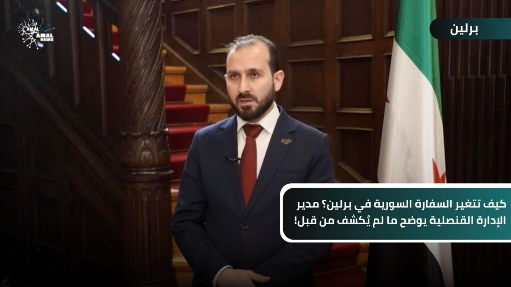 كيف تتغير السفارة السورية في برلين؟ مدير الإدارة القنصلية يوضح ما لم يُكشف من قبل!