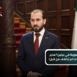 كيف تتغير السفارة السورية في برلين؟
