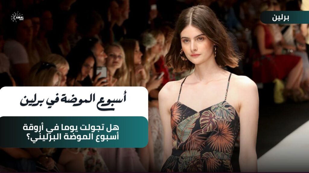 هل تجولت يوماً في أروقة أسبوع الموضة البرليني؟