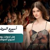 هل تجولت يوما في أروقة أسبوع الموضة البرليني؟