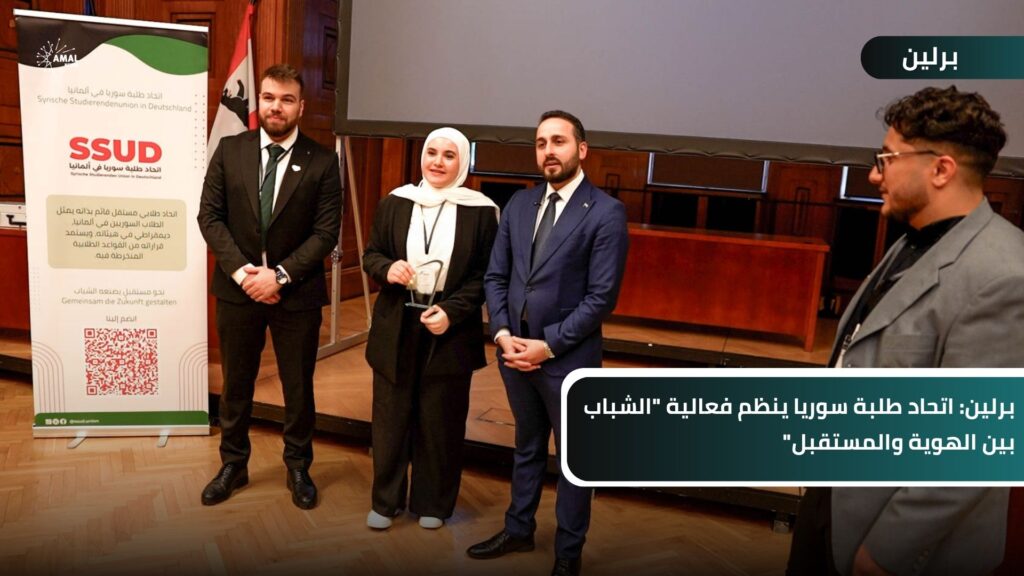 برلين: اتحاد طلبة سوريا ينظم فعالية "الشباب بين الهوية والمستقبل"