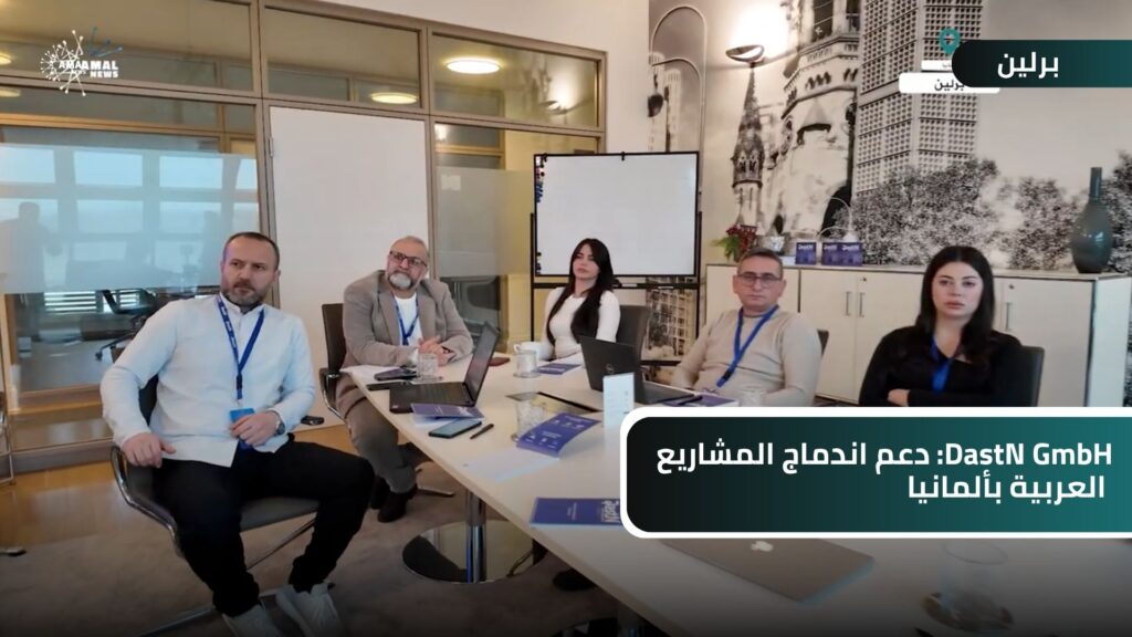 DastN GmbH: دعم اندماج المشاريع العربية بألمانيا