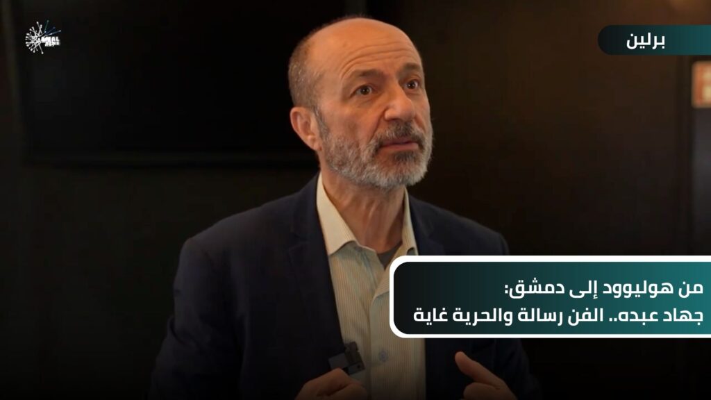 من هوليوود إلى دمشق: جهاد عبده.. الفن رسالة والحرية غاية