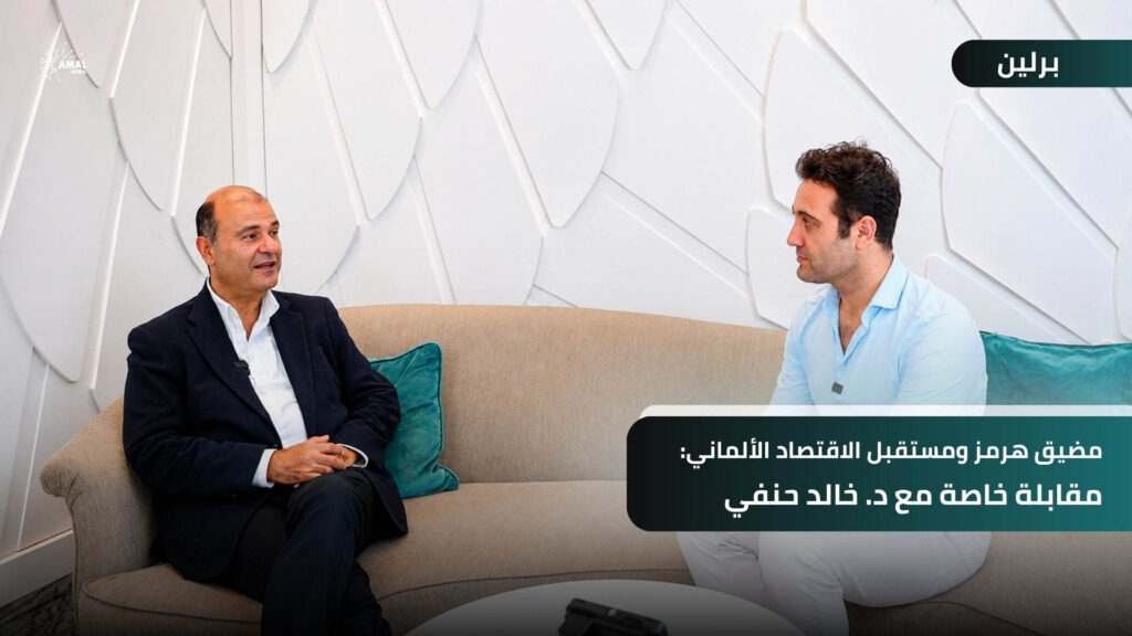 أزمة هرمز واقتصاد ألمانيا: مقابلة مع د. خالد حنفي