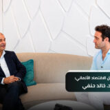 أزمة هرمز واقتصاد ألمانيا: مقابلة مع د. خالد حنفي