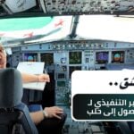 Nach fast 15 Jahren gibt es wieder eine direkte Flugverbindung zwischen Deutschland und Syrien.