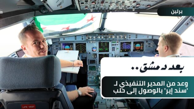 Nach fast 15 Jahren gibt es wieder eine direkte Flugverbindung zwischen Deutschland und Syrien © Anas Khabir/Amal News