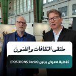 تغطية معرض برلين للفنون (POSITIONS Berlin)