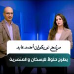 مرشح نويكولن أحمد عابد يطرح حلولاً للإسكان والعنصرية